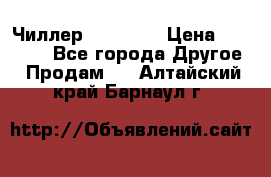 Чиллер CW5200   › Цена ­ 32 000 - Все города Другое » Продам   . Алтайский край,Барнаул г.